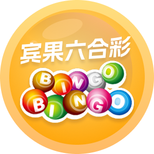 宾果六合彩