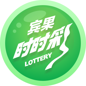 宾果时时彩(二)